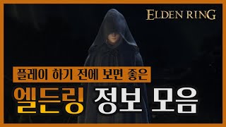 알고하면 도움되는 엘든링 다섯가지 정보 정리! 꼭 보시고 플레이하세요! [엘든링(Elden Ring)]