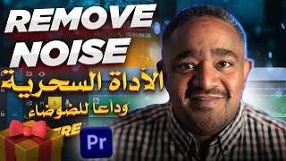ازالة التشويش من الصوت adobe premiere screenshot 1