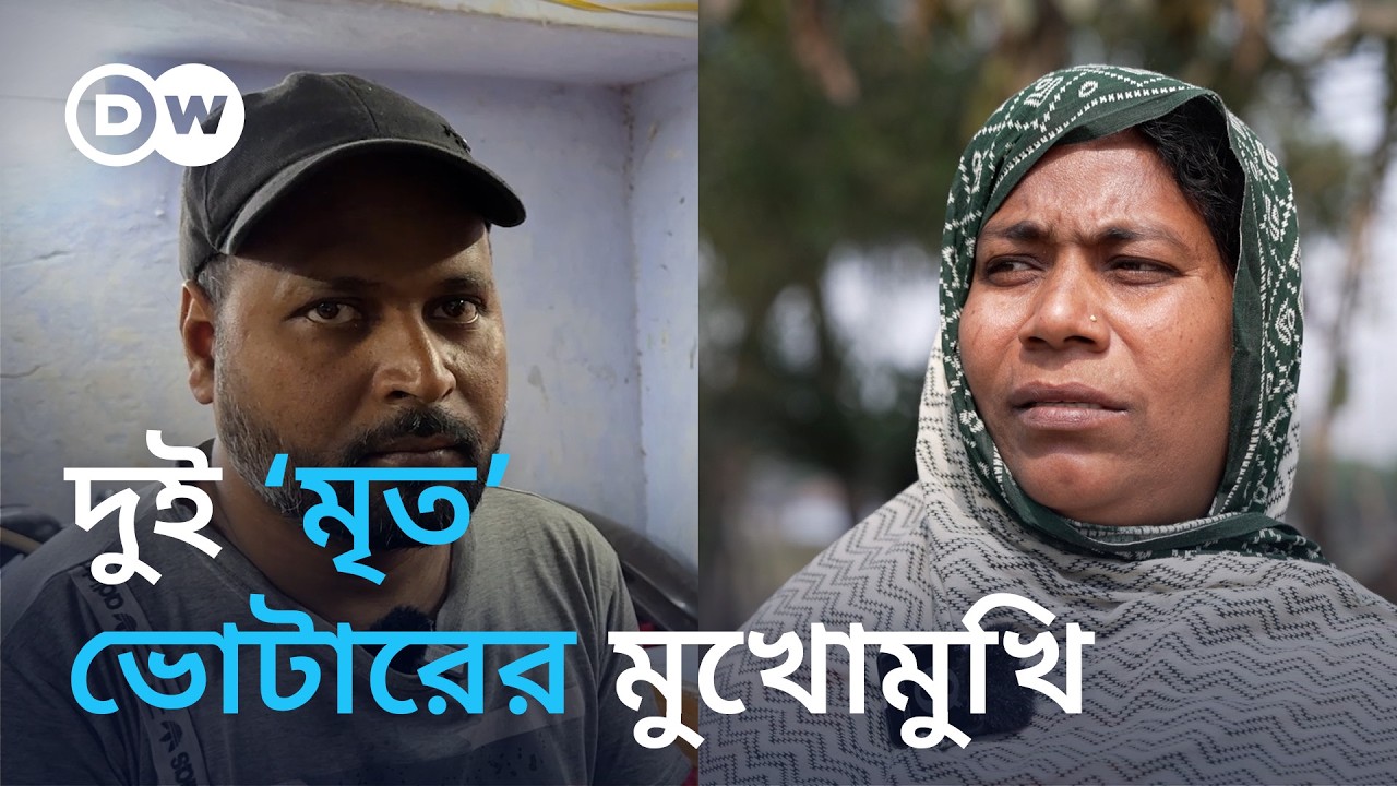 ভারতে এসআইআরে মৃত ঘোষিত ভোটারের সাথে আলোচনায় ডয়চে ভেলে