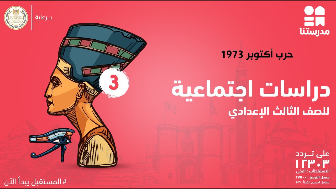 حرب أكتوبر 1973 | الصف الثالث الإعدادي | دراسات اجتماعية