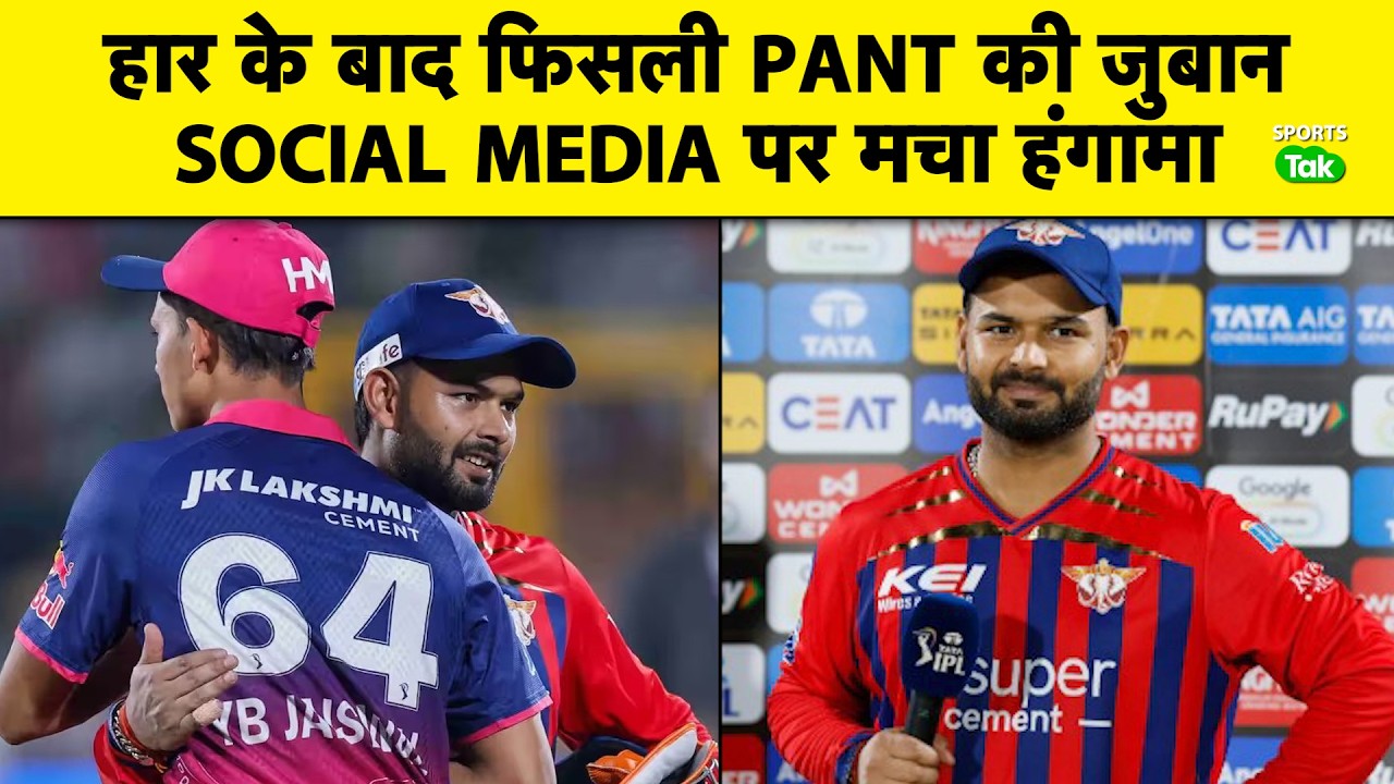 Rishabh Pant Loses Cool After RR Defeat, Slip Of Tongue Goes Viral In Post Match Talk | Sports Tak