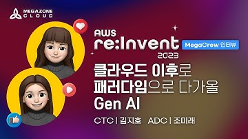 [메가존클라우드] re:invent에서 생생하게 듣는 MegaCrew 이야기 - 김지호, 조미래