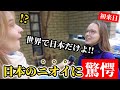 「日本の匂いが異常…」外国人が日本の匂いに驚愕する理由とは‼︎【外国人の反応】