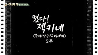 ?'떴다! 젝키네' 2부 - 네세끼들은 방구석에서 과연 무엇을 할까 | 삼시네세끼 특별공개