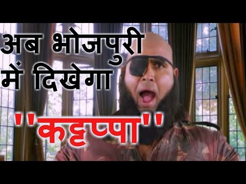 पहली-बार-इस-भोजपुरी-फिल्म-में-नज़र-आएगा-कट्टप्पा-|-kattappa-in-bhojpuri-|-bindaas-bhojpuriya