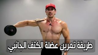 طريقة تمرين عضلة الكتف الجانبي