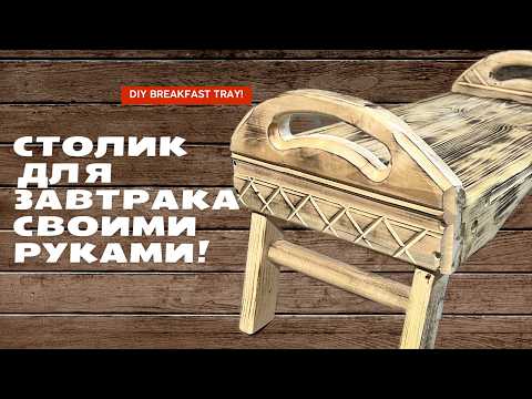 Столик для завтрака своими руками #diyprojects #своимируками #woodworking #diy #lifehacks