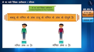 दो चर वाले रैखिक समीकरण| Part 1/3 |Linear Equations in Two Variables|Hindi|Class 9