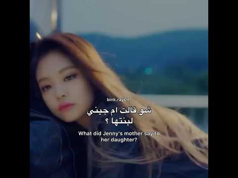 نصيحة أم جيني لجيني عن الحب