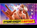 🎤ЭТО ЛУЧШИЙ ИВЕНТ В ФОРТНАЙТ! ЗАПИСЬ КОНЦЕРТА ТРЕВИСА СКОТТА В ФОРТНАЙТ! TRAVIS SCOTT ФОРТНАЙТ