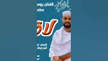 جديد 2025 الفنان يوسف عز الدين الفادني لاقاني يوم العيد 