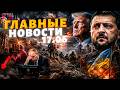 ВСУ ШАРАХНУЛИ МОСТ на Крым! Вальнули КОРАБЛЬ Путина. Трамп СЕНСАЦИОННО за Украину? / 17.06