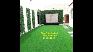 تنسيق حدائق بجده 0553268634 شركة تنسيق حدائق جدة عشب صناعي عشب جداري
