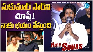 Hero Suhas About Director Sukumar || Suhas Latest Speech || iDream Gold