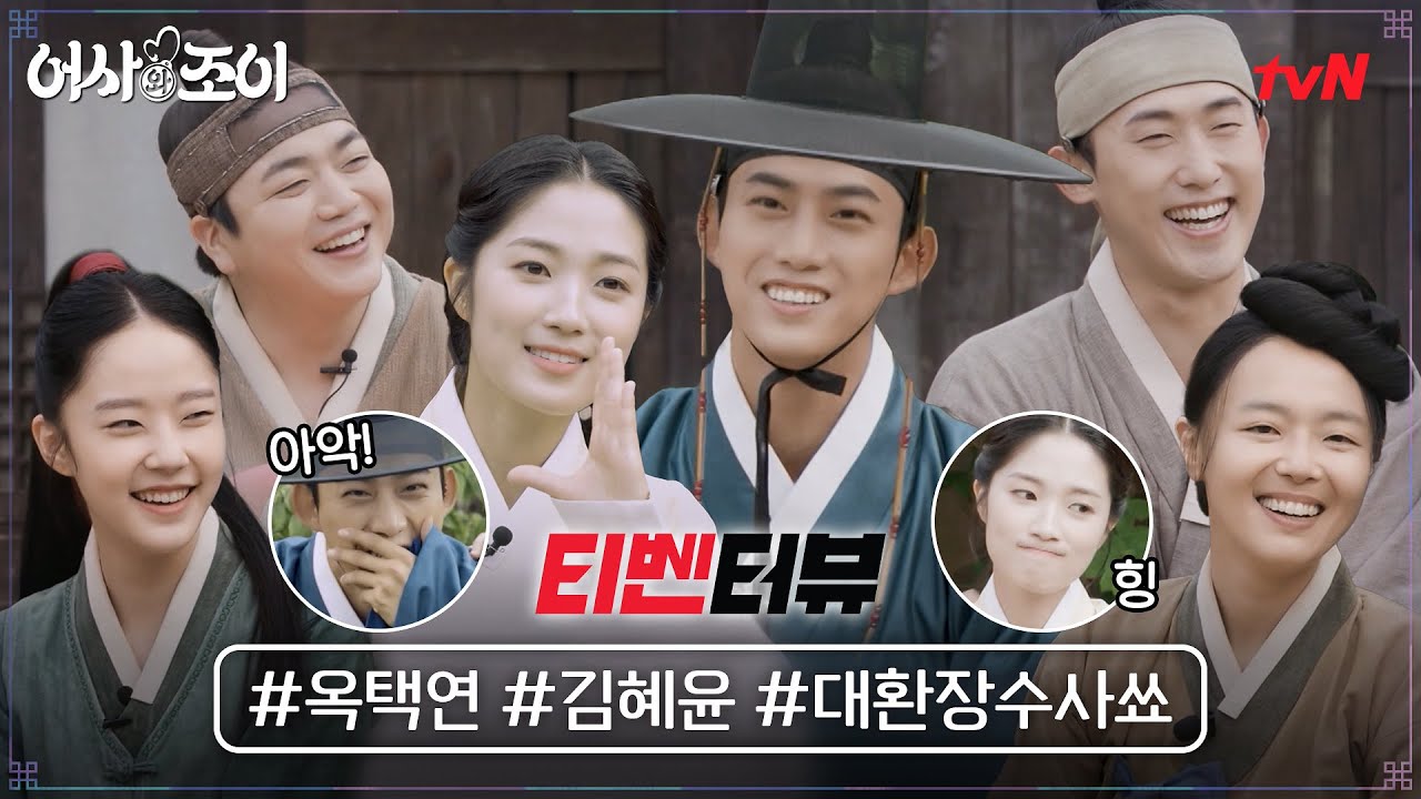 [티벤터뷰] 옥택연x김혜윤x암행즈 총 출두♥ 지금까지 이런 대환장 케미는 없었다.. #어사와조이 EP.6
