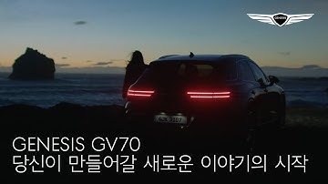 GV70 | 당신이 만들어갈 새로운 이야기의 시작 (60") | 제네시스