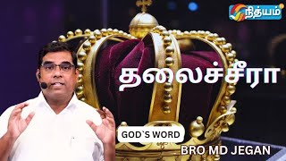 🔴 தலைச்சீரா👑 || BRO MD JEGAN || #nithyamtv #mdjegan #godsword #joy