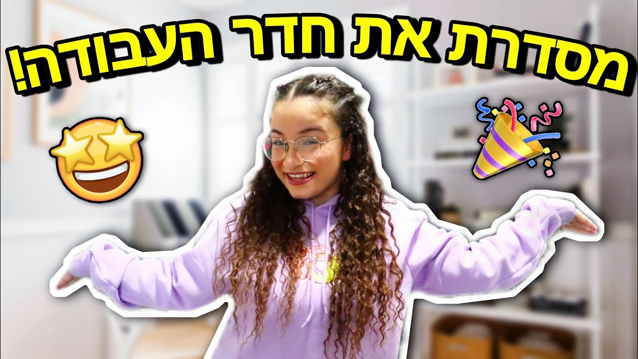 מסדרת את חדר העבודה סוף סוף!!! *ומורידה את הצמות*