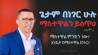 Pastor Habte Adane | ጌታም በነገር ሁሉ ማስተዋልን ይስጥህ