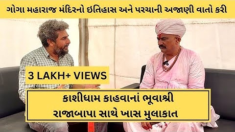 કાશીધામ કાહવાના ભુવાશ્રી રાજાબાપાએ પહેલીવાર કરી ગોગા મહારાજના પરચાની અજાણી વાતો | Kashi Dham Kahva