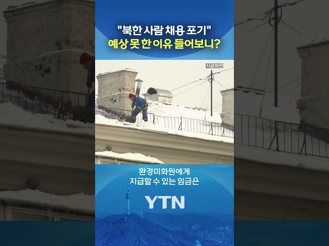 "이 돈엔 채용 못 해" #shorts / YTN