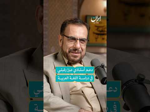 تشجيع أستاذي لي دفعني لزيادة رغبتي في دراسة اللغة العربية إيران بودكاست