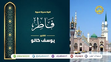 سورة فاطر بجوده عاليه - القارئ يوسف كالو _ Surat Fatir - Yousef Kalo