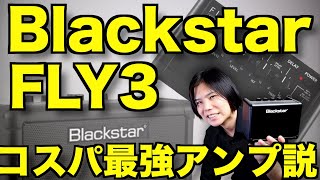 Under 10,000 yen!!] Review of the home practice amp BLACKSTAR FLY3