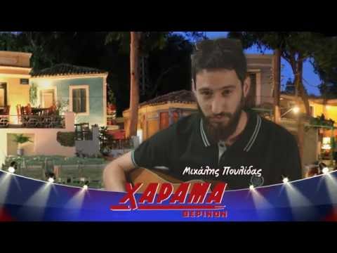 ΧΑΡΑΜΑ ΘΕΡΙΝΟ 2016