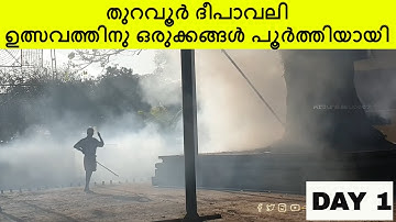 തുറവൂർ ദീപാവലി ഉത്സവത്തിന്റെ ഒരുക്കങ്ങൾ പൂർത്തിയായി | Thuravoor temple | diwali utsavam 2022