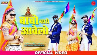 Babo Maharo Aawelo - बाबो म्हारो आवेलो | Rani Rangili | Kunwar Mahedra Singh | New Rajasthani Song