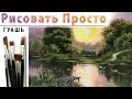 «Пейзаж. Вечер на озере» как нарисовать 🎨ГУАШЬ | Сезон 4 -7 |Мастер-класс ДЕМО