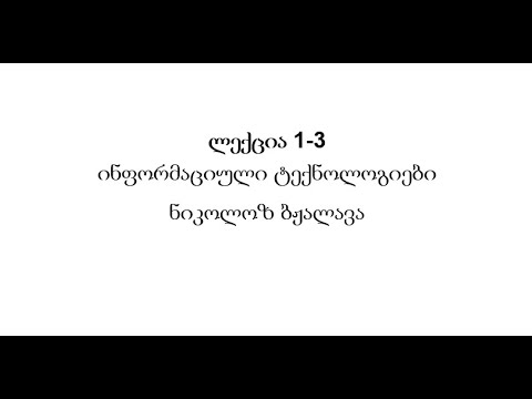 ლექცია 1-3 ინფორმაციული ტექნოლოგიები - ნიკოლოზ ბჟალავა