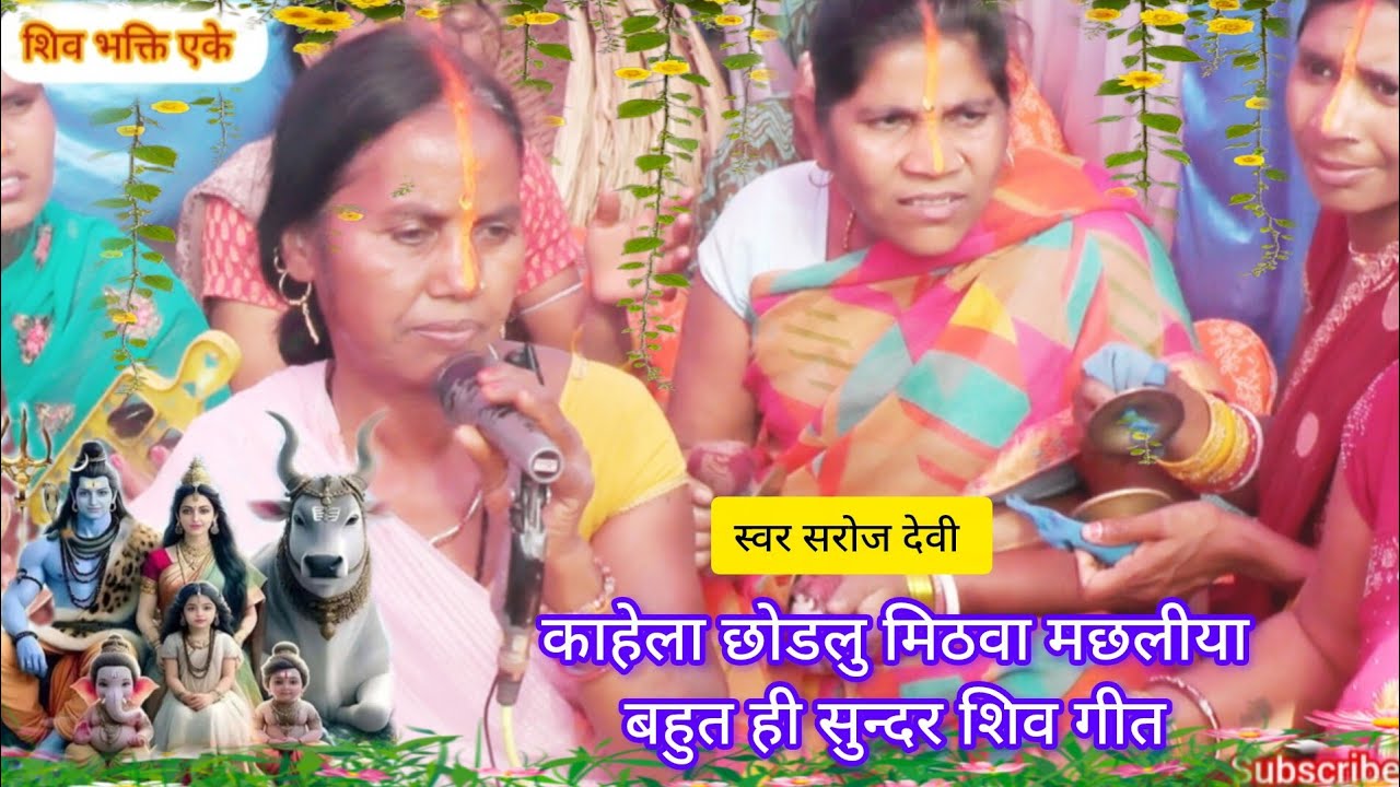#video ||काहेला छोडलु मिठवा मछलीया || बहुत ही सुन्दर शिव गीत||सरोज देवी|| shiv bhakti ak 