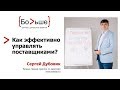 Как эффективно управлять поставщиками? Часть 2