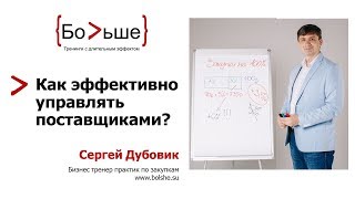 Как эффективно управлять поставщиками? Часть 2