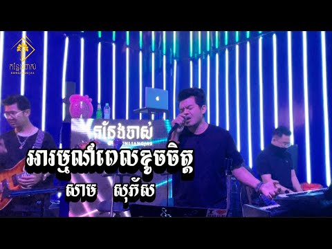 អារម្មណ៍ពេលខូចចិត្ត-ឆន សុវណ្ណារាជ | Live Band Cover | សាម សុភ័ស
