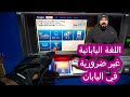 تعلم كيف تعبي بنزين في اليابان وهل اللغة اليابانية ضرورية في اليابان أو لا ؟
