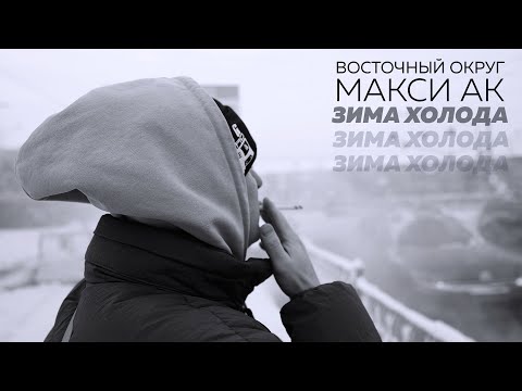 Восточный Округ Макси АК - Зима Холода