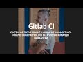 Gitlab CI, Системное тестирование и создание комфортного рабочего окружения для команды разработки