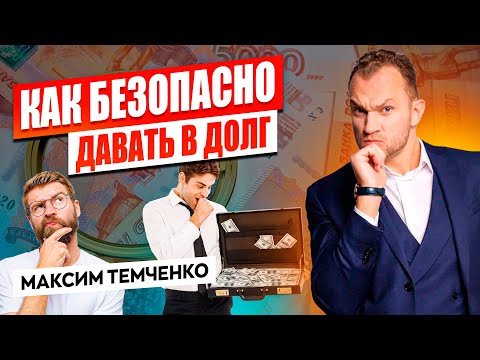 Как давать в долг правильно? Советы миллионера, как безопасно организовать частный займ