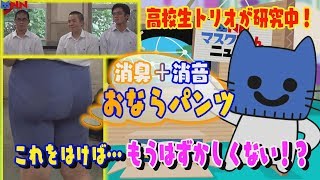 オナラの音も臭いも消すパンツが完成！？高校生トリオの画期的な研究に注目集まる！【マスクにゃんニュース】