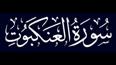 تلاوة رائعة لسورة العنكبوت - بصوت القارئ الشيخ عبدالله كامل