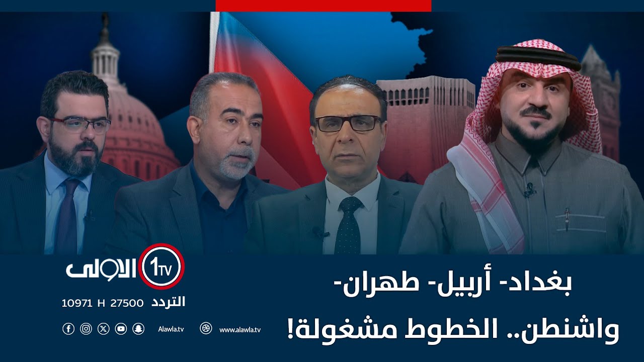 بغداد- أربيل- طهران- واشنطن.. الخطوط مشغولة! | الميدان مع مقداد الحميدان