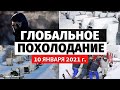 Катаклизмы за день 10 января 2021. События дня! Снежный апокалипсис в Японии! Изменение климата!