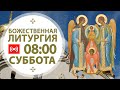 Трансляция: Собор Архистратига Михаила. Литургия. 08:00 (суббота) 21 ноября 2020