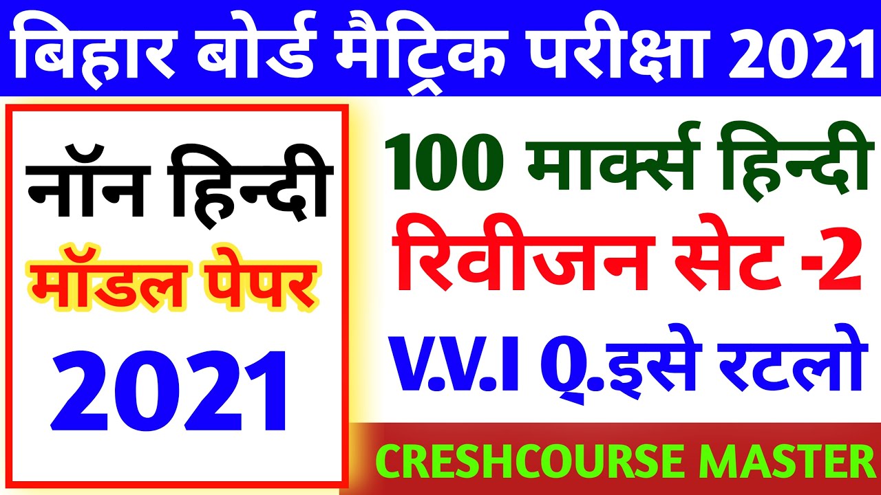 Bihar Board Non Hindi class 10th || Non Hindi Objective Question 2021 | Creshcourse Master