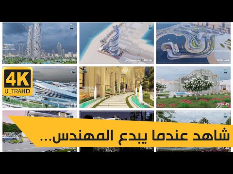 شاهد عندما يبدع المهندس تصاميم رسومات متحركة ثلاثي الابعاد مشاريع معمارية جميلة |3D Projects Designs