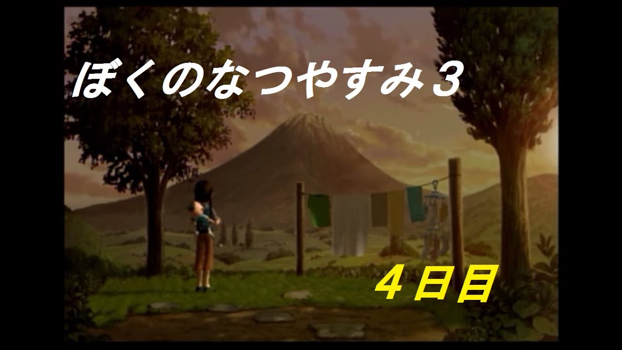 【実況】「ぼく」くんと過す夏の日の物語 「ぼくのなつやすみ3」4日目 - YouTube