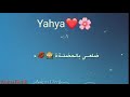 مكالمة بأسم يحيى اجمل حالات واتس اب تصميمي وصف مكالمة بأسم يحيى اجمل حالات واتس اب تصميمي وصف
